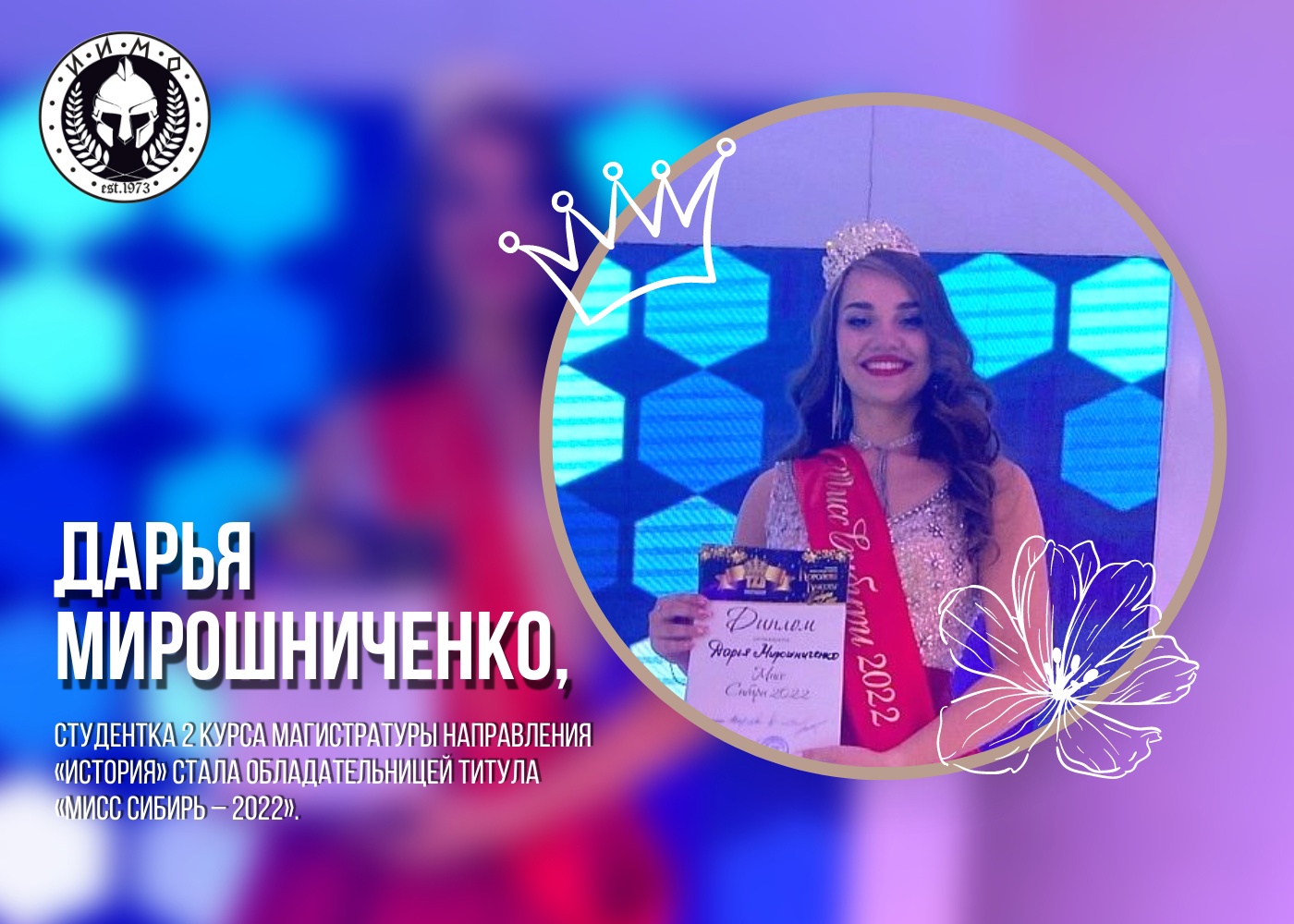«Мисс Сибири 2022» - Дарья Мирошниченко.