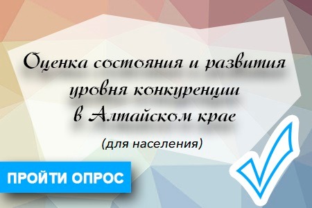 Опрос проводится Центром экономической и социальной информации при Минэкономразвития Алтайского края в рамках мониторинга оценки состояния и развития конкуренции в регионе..