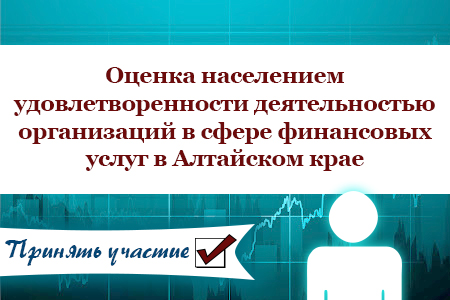 Оценка доступности и удовлетворенности деятельностью в сфере финансовых услуг, осуществляемой на территории Алтайского края.