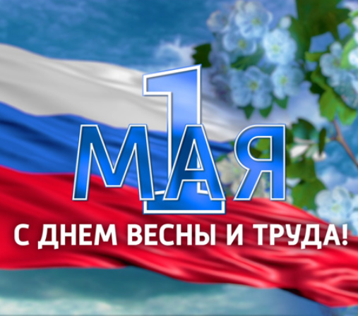 1 мая — День весны и труда: история дня, как отмечают праздник в России.