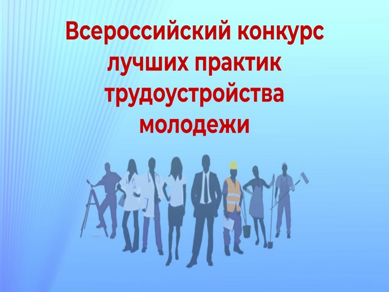 Всероссийский конкурс лучших практик трудоустройства молодежи в 2025 году.