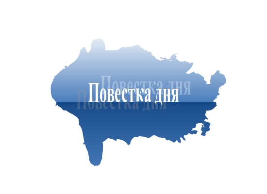 ПОВЕСТКА   Четырнадцатой сессии Собрания депутатов района 8-го созыва  (проект).