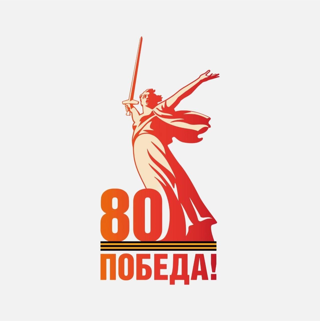 80-летие Победы.