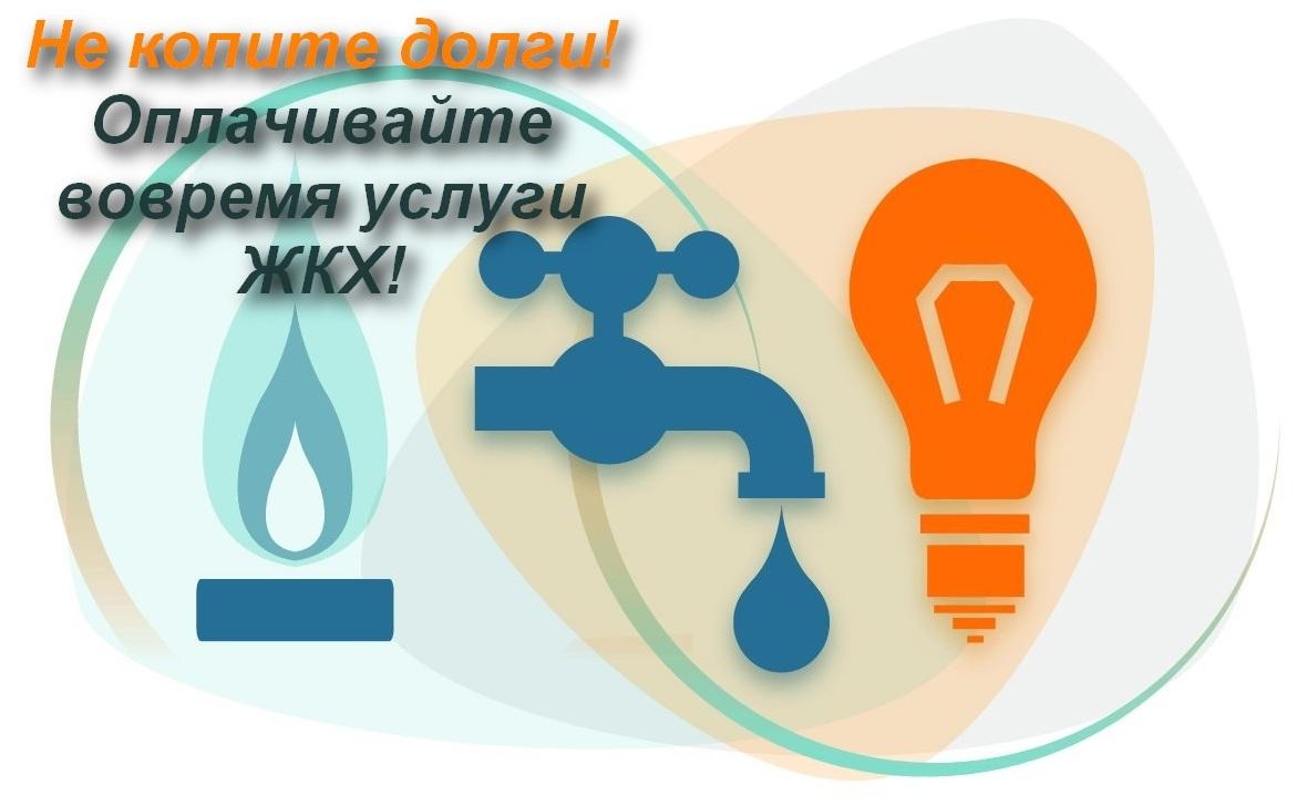 Задолженность по платежам продолжает оставаться серьезной проблемой.