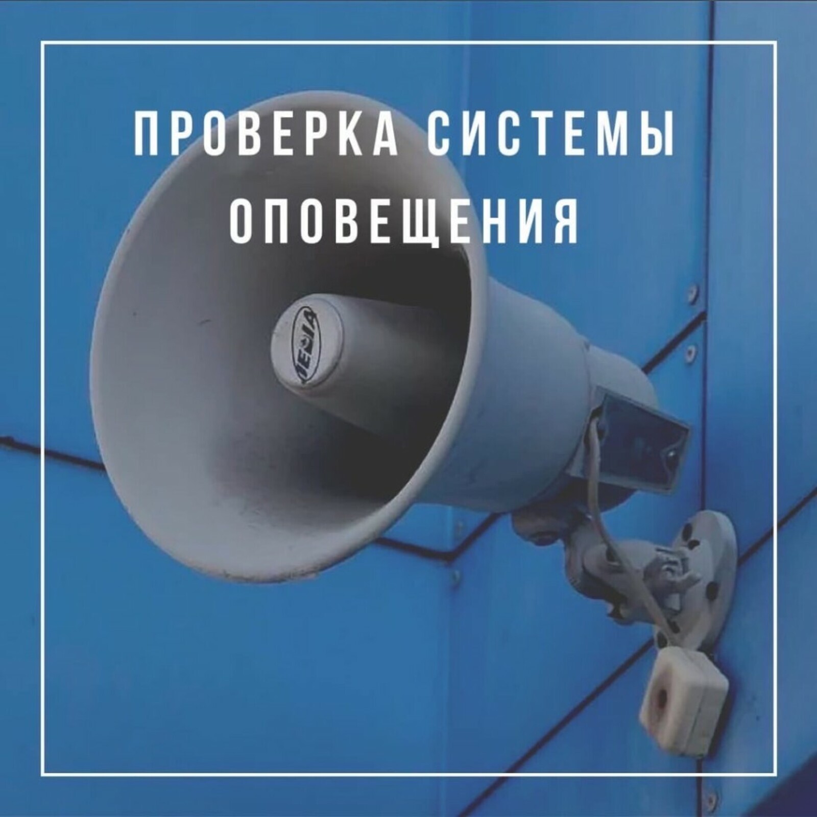 «Внимание всем!»-комплексная проверка готовности муниципальной системы оповещения населения.