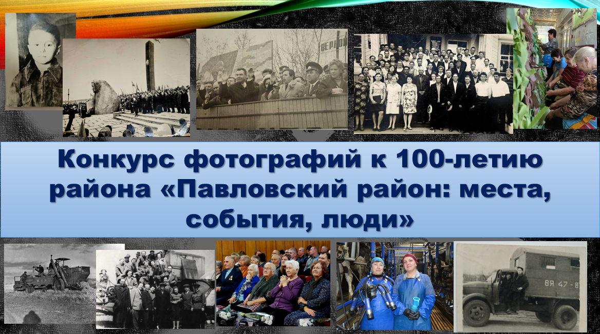 Фотоконкурс к 100-летию Павловского района.