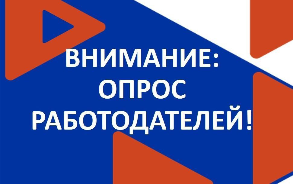 Минтруд России проводит Всероссийский опрос работодателей.