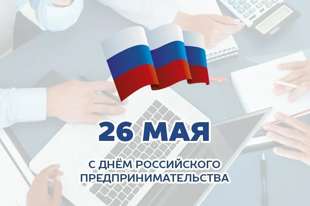 С Днём российского предпринимательства.