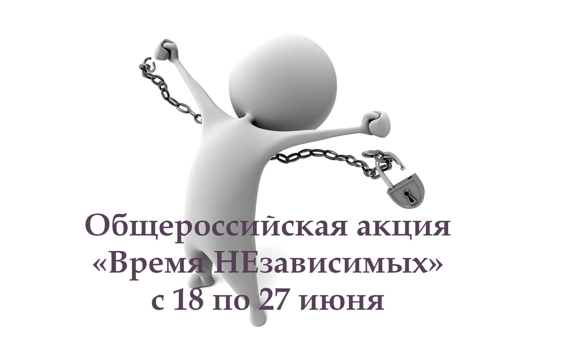 «Время независимых».