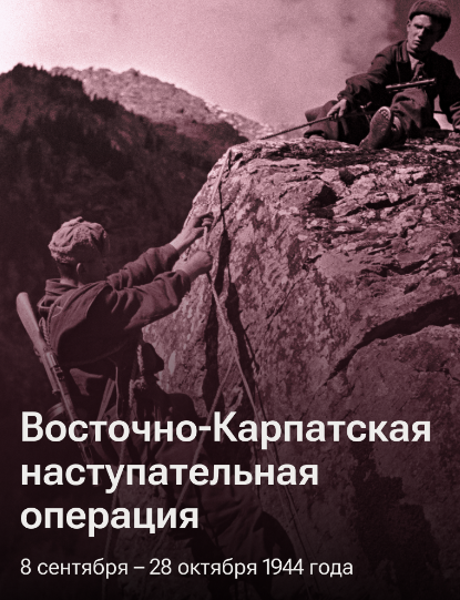 Восточно-Карпатская наступательная операция.