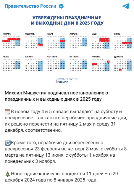 Правительство утвердило календарь выходных и праздников на 2025 год.