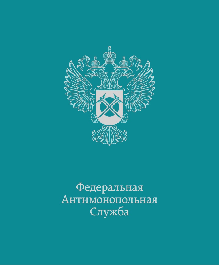 Электронное обращение в ФАС: инструкция от ведомства.