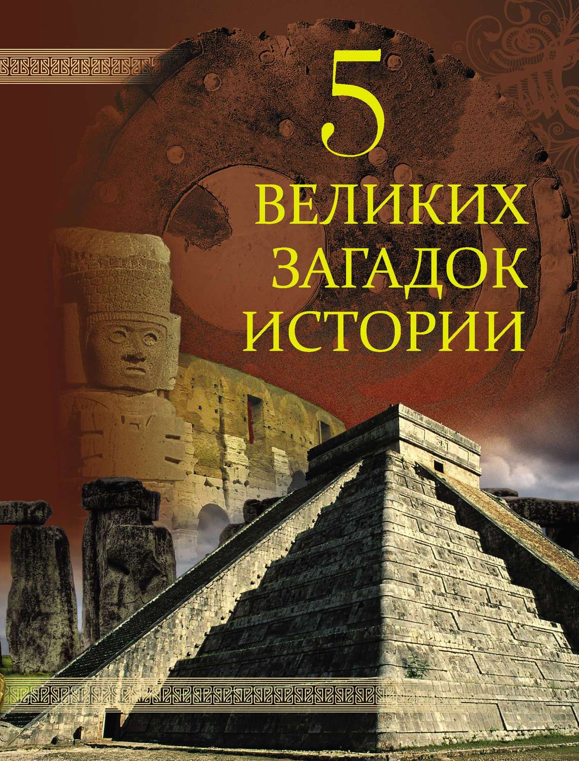 5 исторических загадок, которые, вероятно, никогда не будут раскрыты.