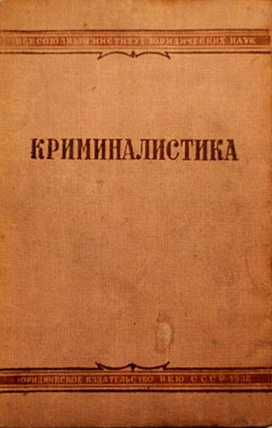 У истоков криминалистики.