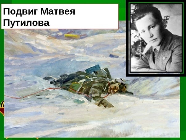 Подвиг связиста Матвея Путилова.