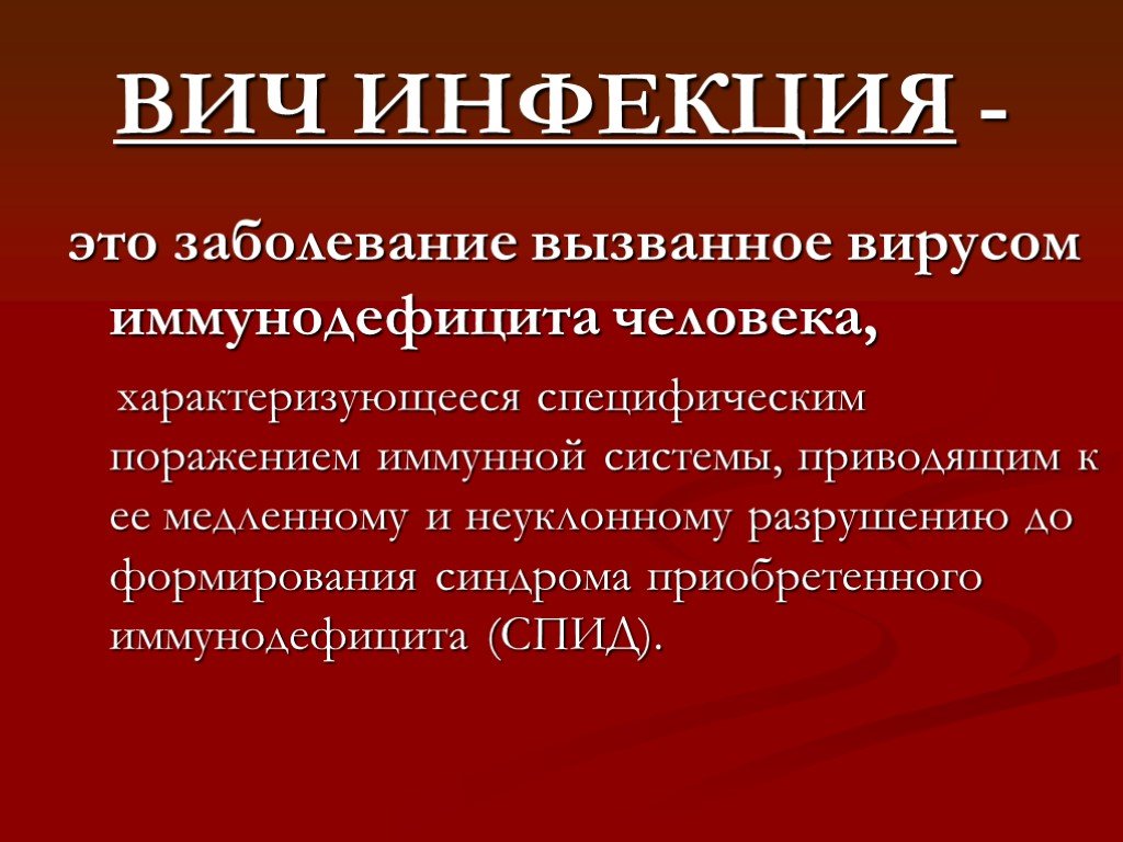 Признаки и лечение ВИЧ-инфекции.
