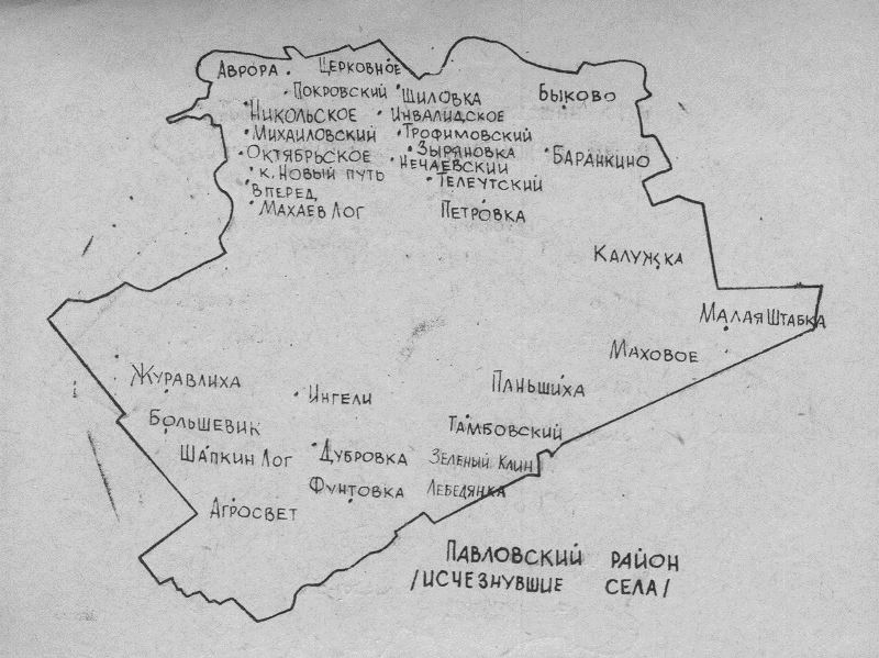 Исчезнувшие села Павловского района.