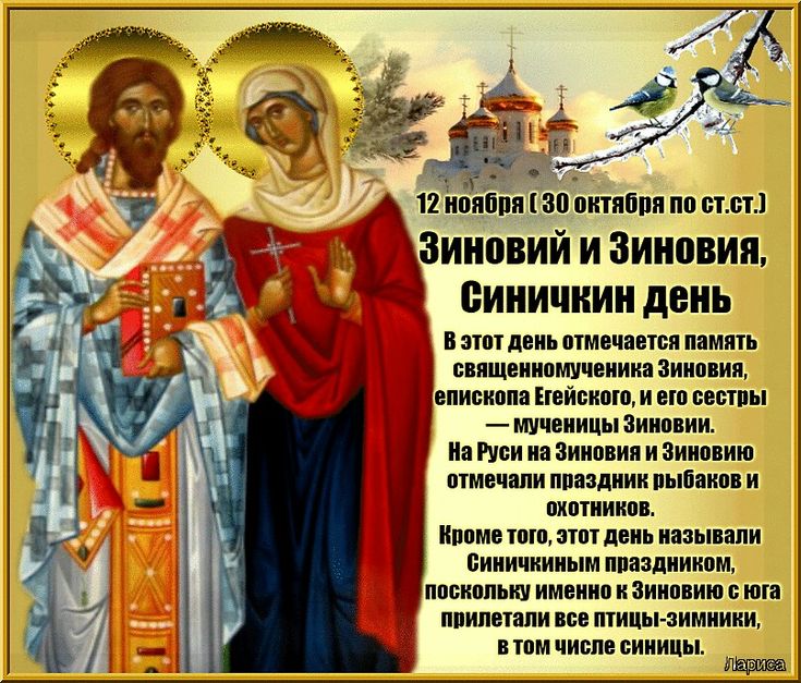 Зиновьев день. Что можно и что нельзя 12 ноября 2024 года.