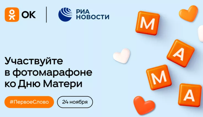 РИА Новости и Одноклассники запускают марафон ко Дню матери.
