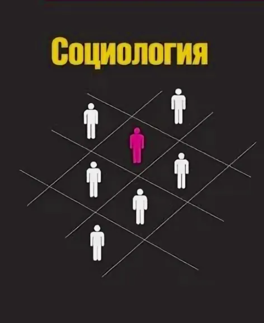 Больше социологии, хорошей и разной.
