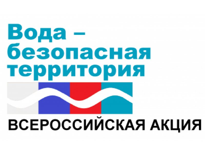 Акция &quot;Вода - безопасная территория&quot; продолжается в регионе..