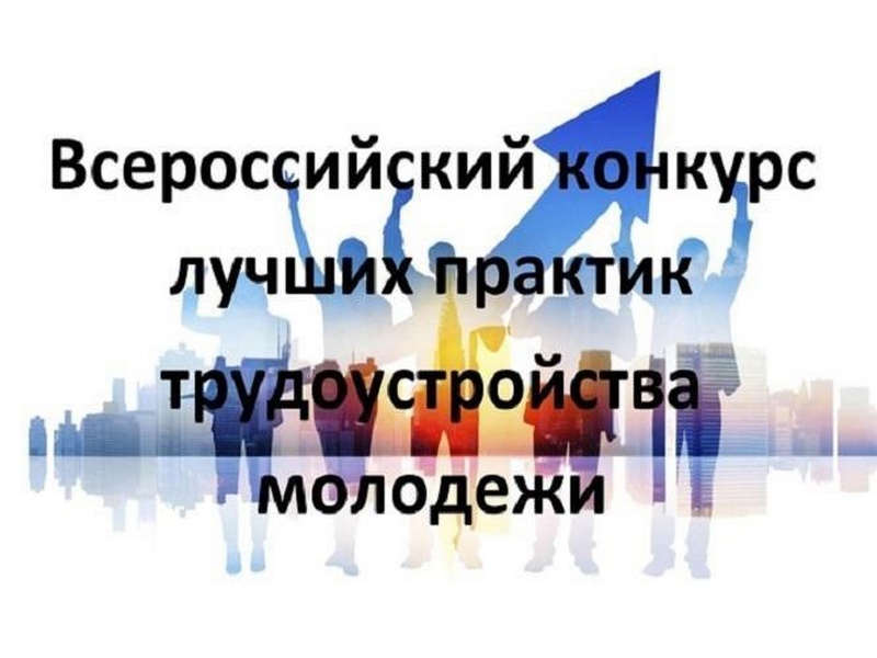 Всероссийский конкурс лучших практик трудоустройства молодежи в 2024 году.