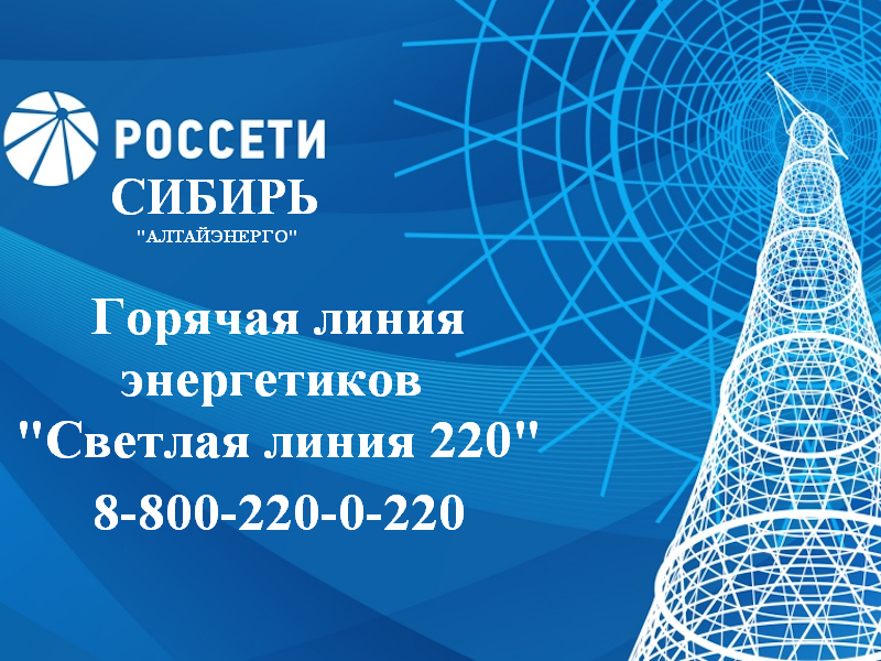 ПАО&quot;Россети Сибирь&quot; информирует  об организации горячей линии энергетиков.