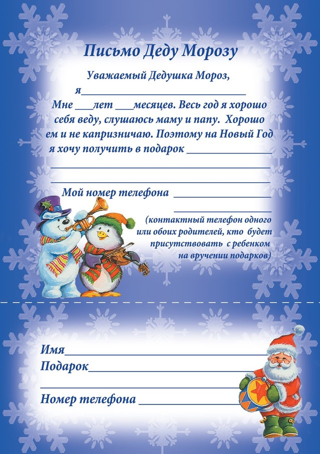 Письмо Деду Морозу: шаблон, пример и адрес. Что написать и как оформить.