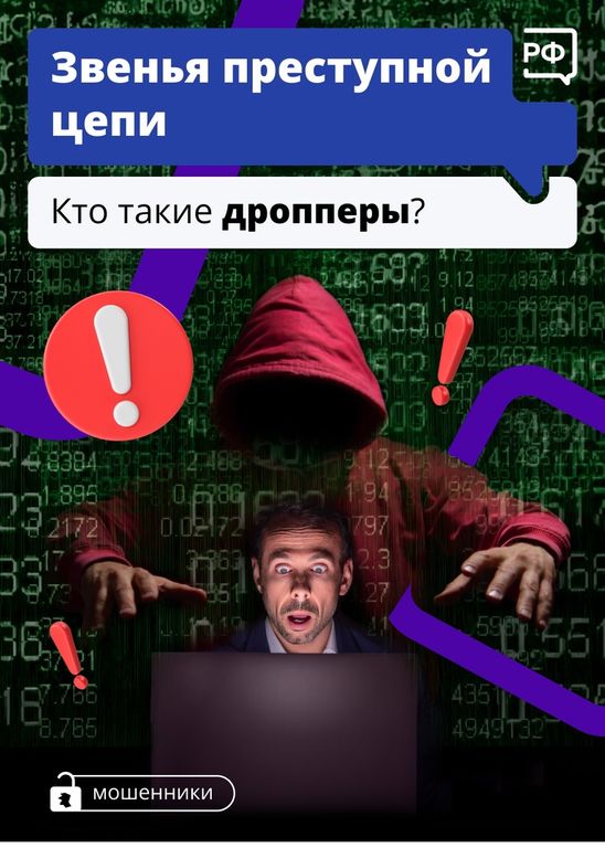Мистер дроппер. Мошенники втягивают подростков в преступные схемы.