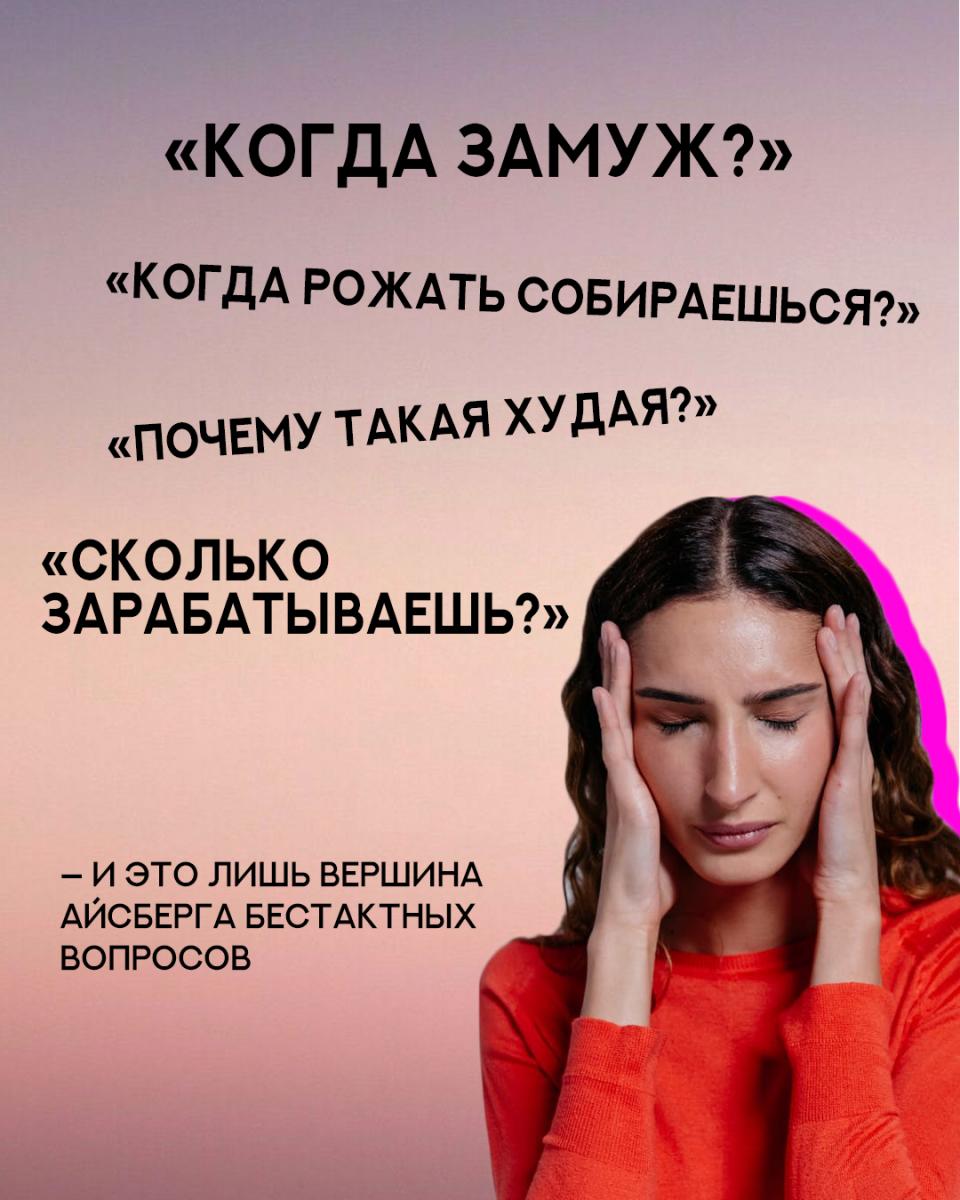 Бестактные вопросы.