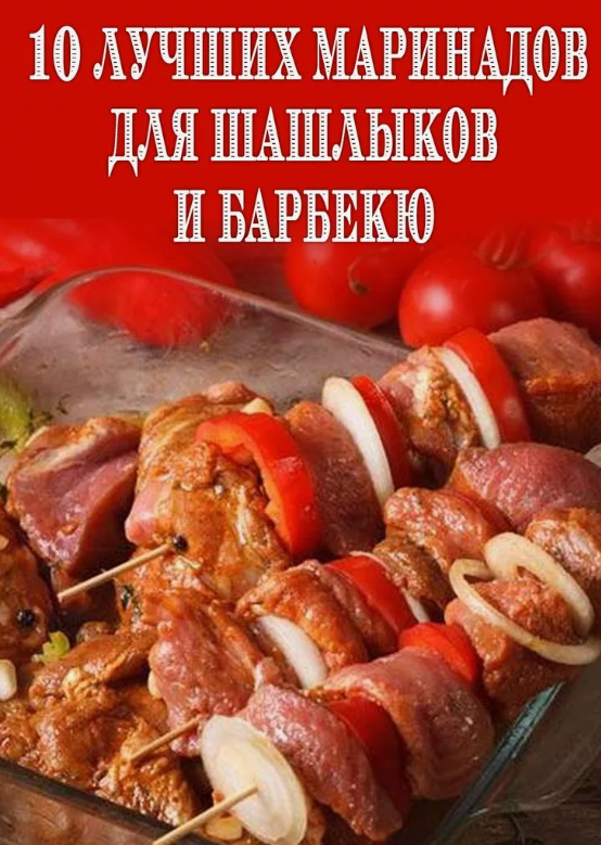 Маринады для шашлыков и барбекю.