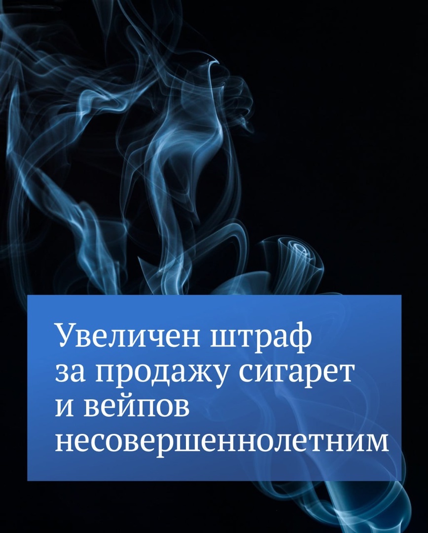 Закон о штрафах за продажу детям вейпов и табака.