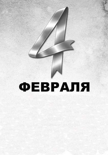 4 февраля: какой сегодня праздник, что отмечают в России и мире?.