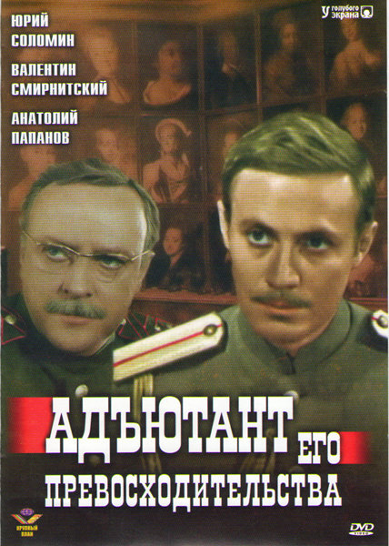 «Адъютант его превосходительства». Как сложились судьбы актеров из культового советского сериала.