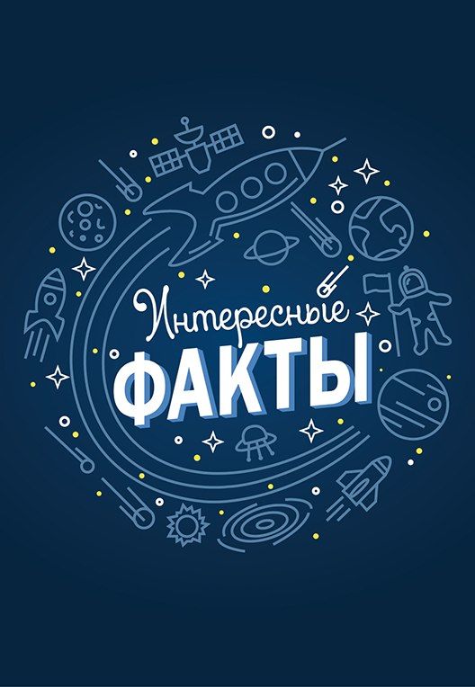 Научные факты, которые расширят ваши знания о мире.