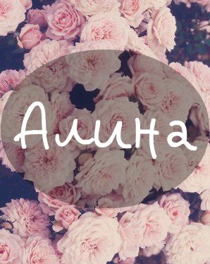 Какое значение у имени Алина и как оно переводится?.
