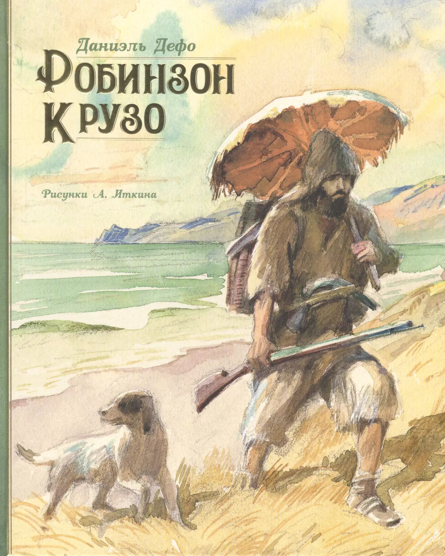 Робинзон Крузо: Невыдуманная история.