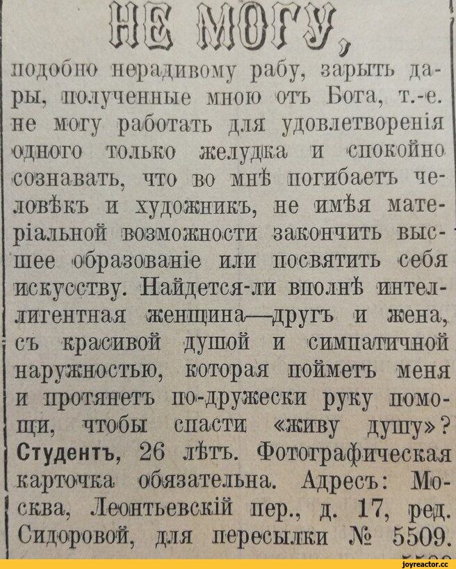 Что писали в брачных объявлениях в начале XX века: «Откликнись, любимая, откроем столовую» и другие заманчивые предложения.