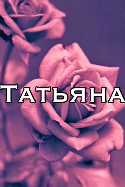 Какое значение у имени Татьяна и как оно переводится?.