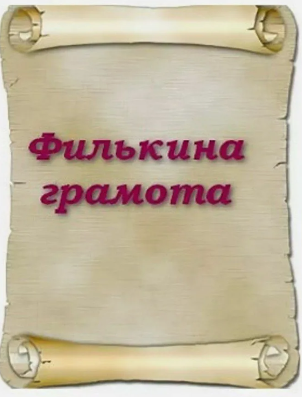 Почему липовый документ — филькина грамота?.