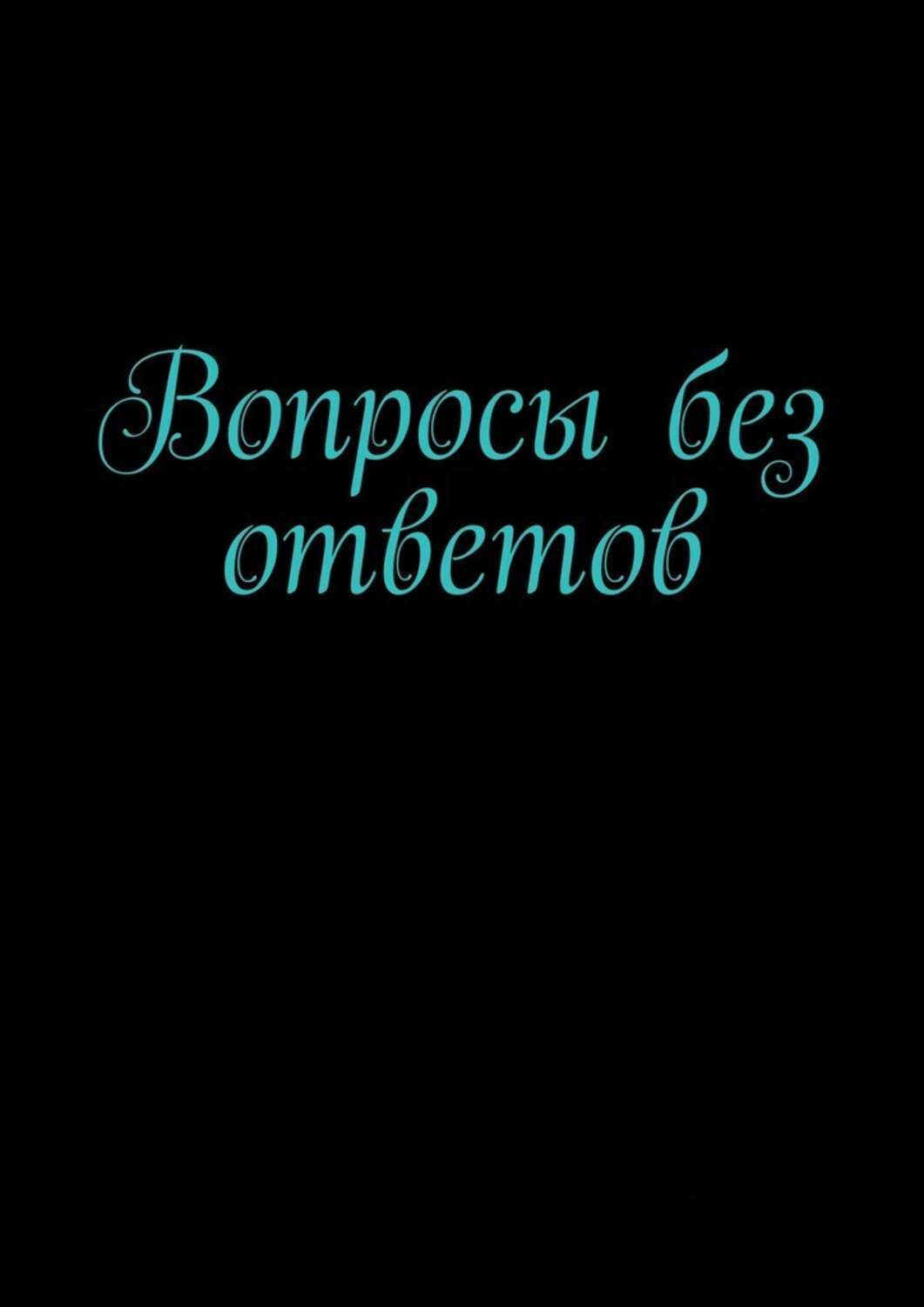Вопросы без ответов.