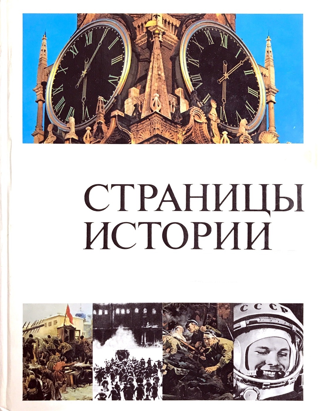 Страницы нашей истории.