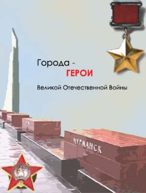 Города-герои великой отечественной войны 1941-1945.