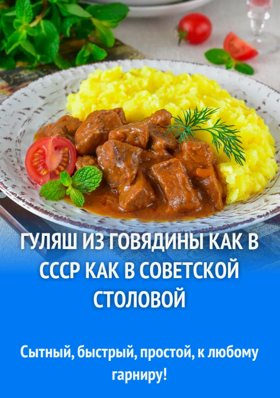 Ещё раз про гуляш из говядины, как в СССР (как в советской столовой).