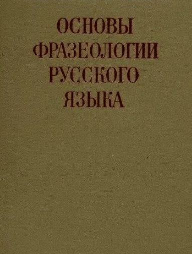 Фразеологический ликбез. Крылатые выражения..