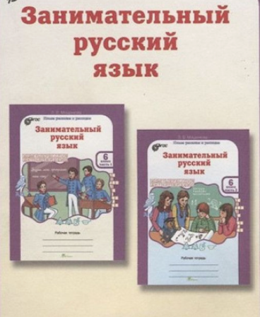 Занимательный русский.