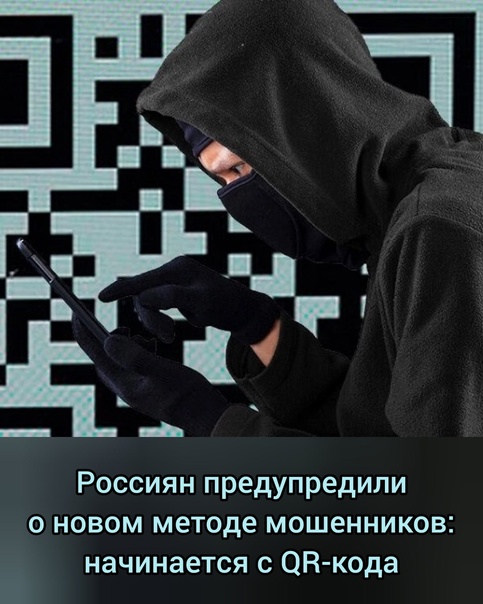 Россиян предупредили о мошенничестве через расклеенные в подъездах QR-коды.