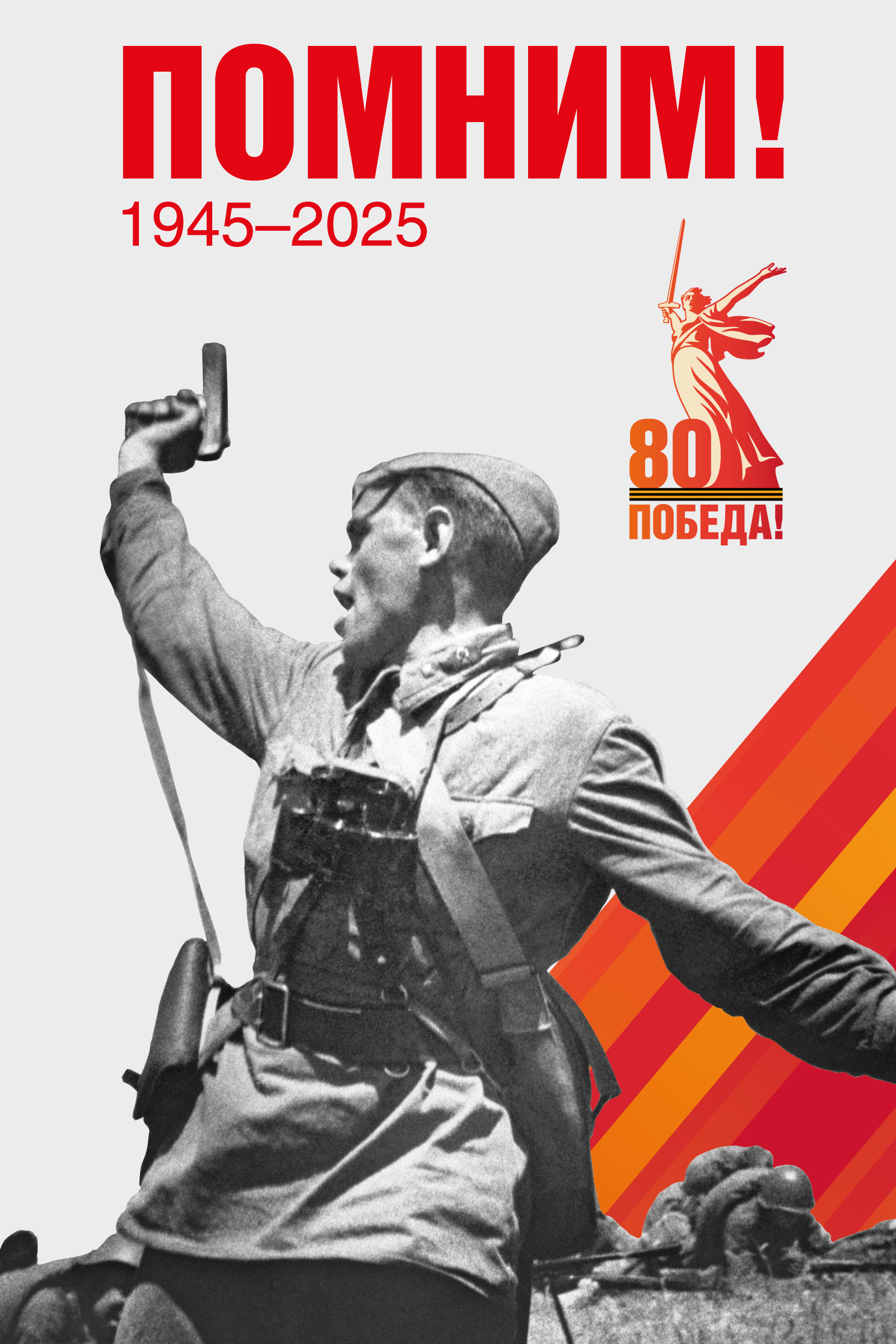Памятка в преддверии 80-й годовщины Победы в Великой Отечественной войне 1941–1945 годов.