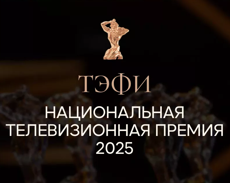 Определены финалисты Национальной премии, присуждаемой за высшие достижения в области телевизионных искусств «ТЭФИ» 2025!.