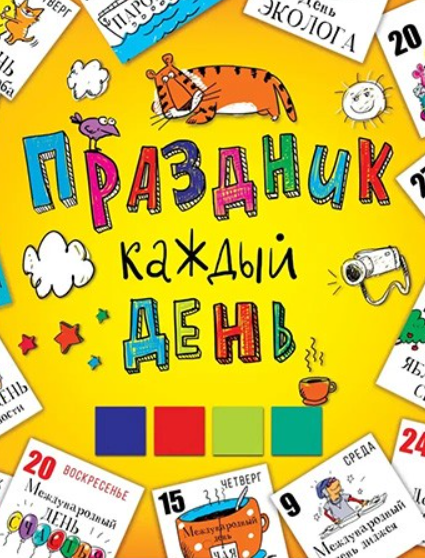 Праздник на каждый день в году.